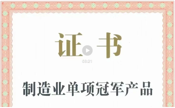 肯富來冠軍產(chǎn)品證書